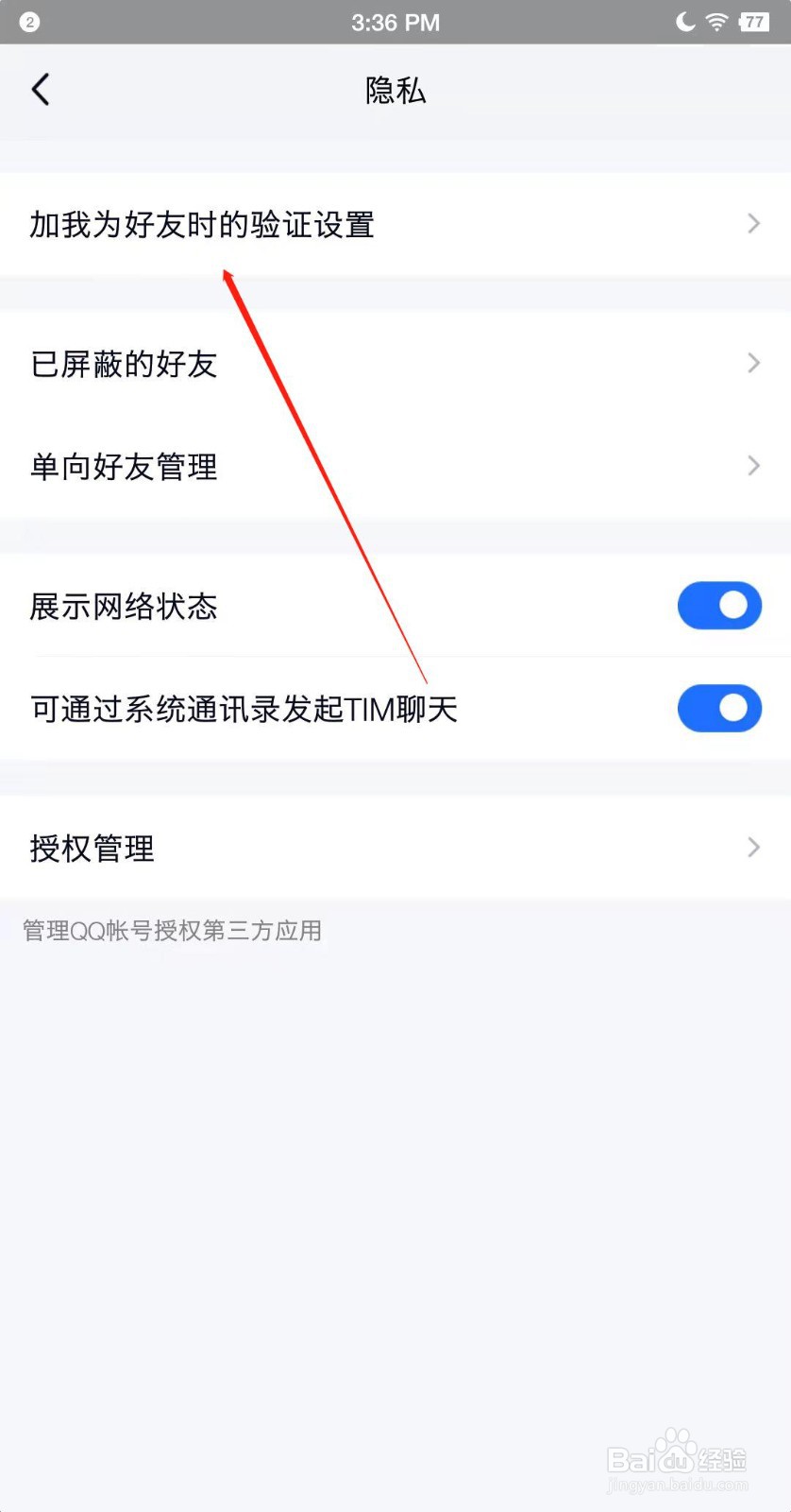 TIM怎么设置不能通过临时会话加我好友