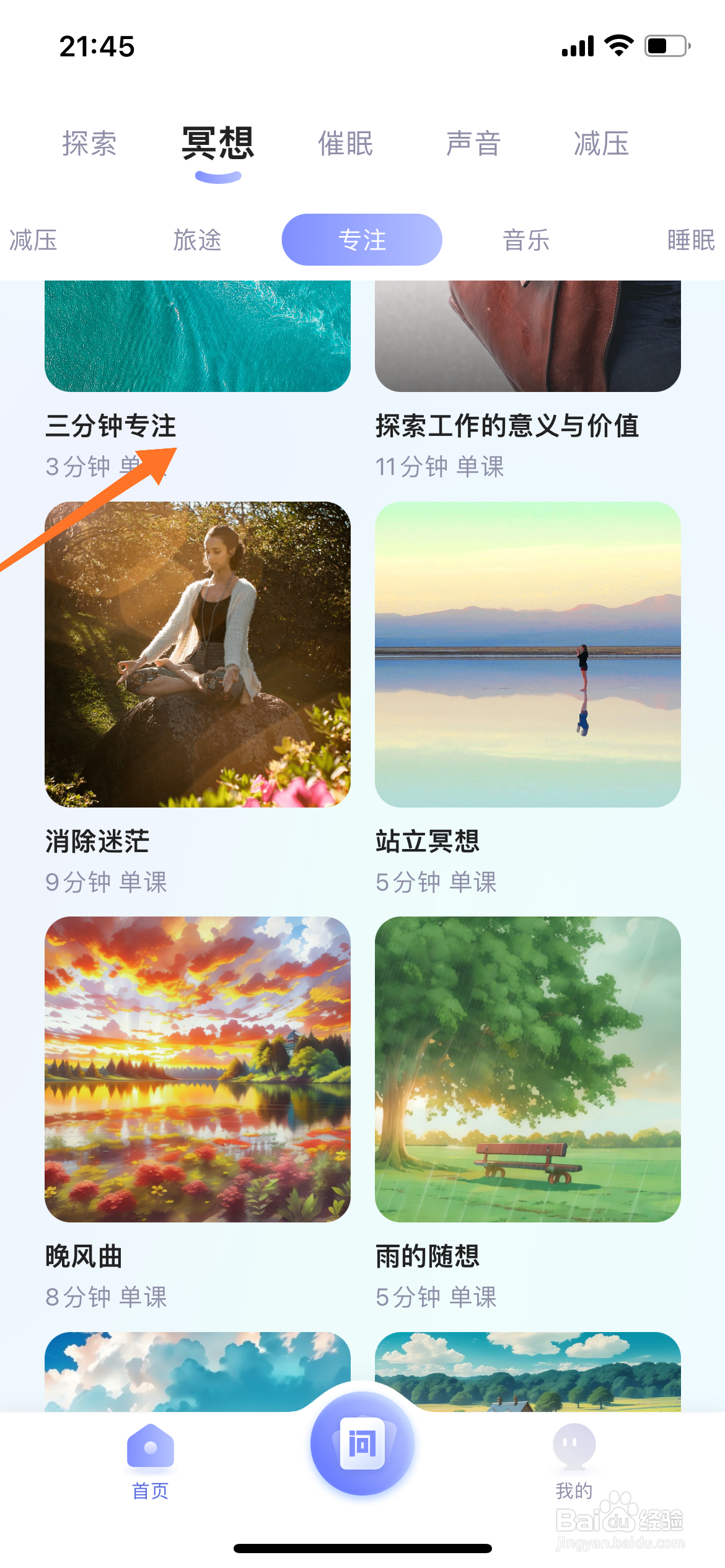 Relax冥想中怎么播放三分钟专注