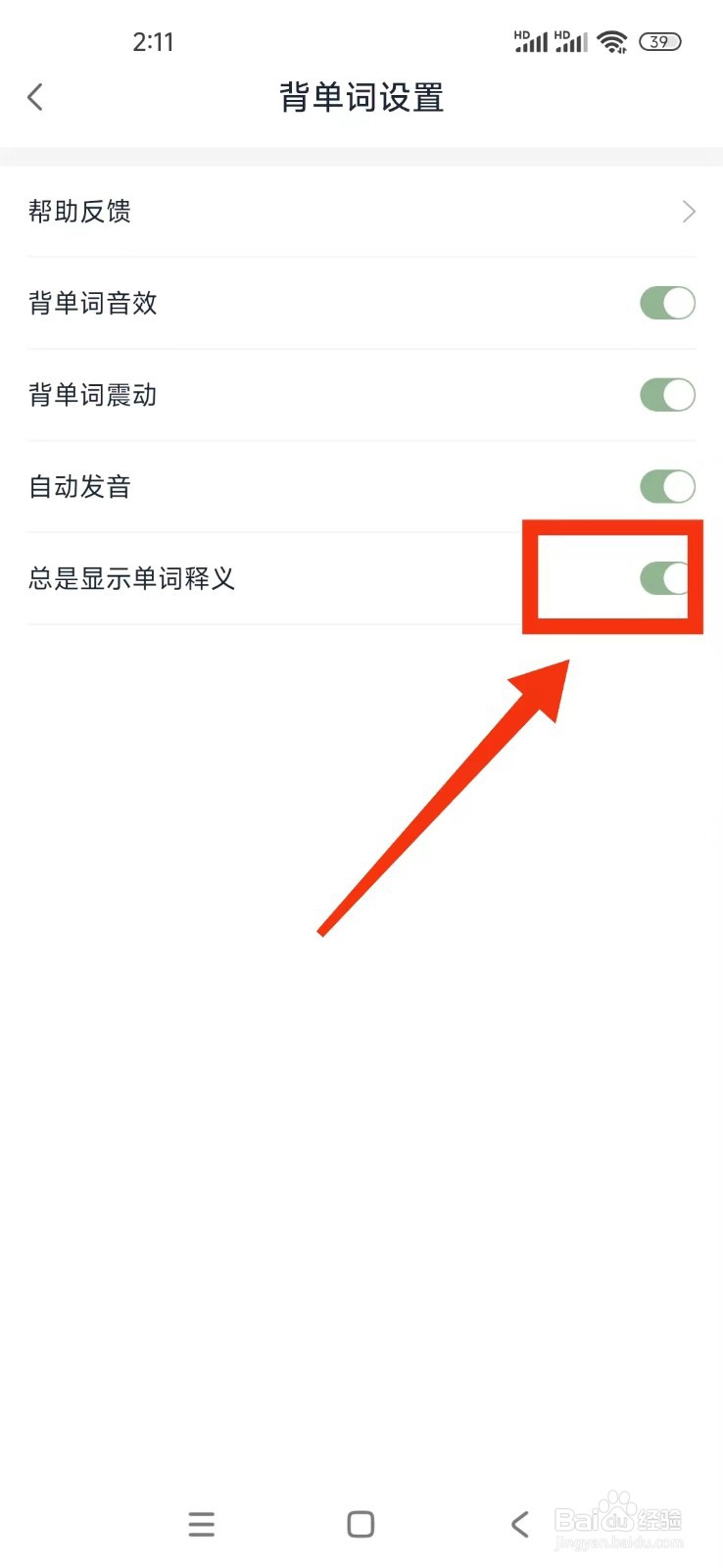 《忘记背单词》如何设置总是显示单词释义
