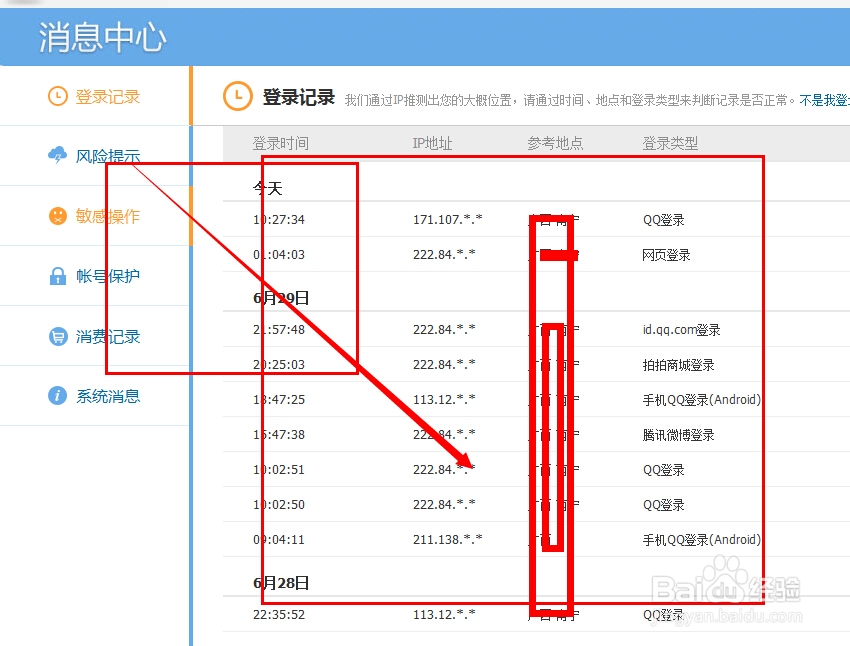 如何查看qq登陆记录？