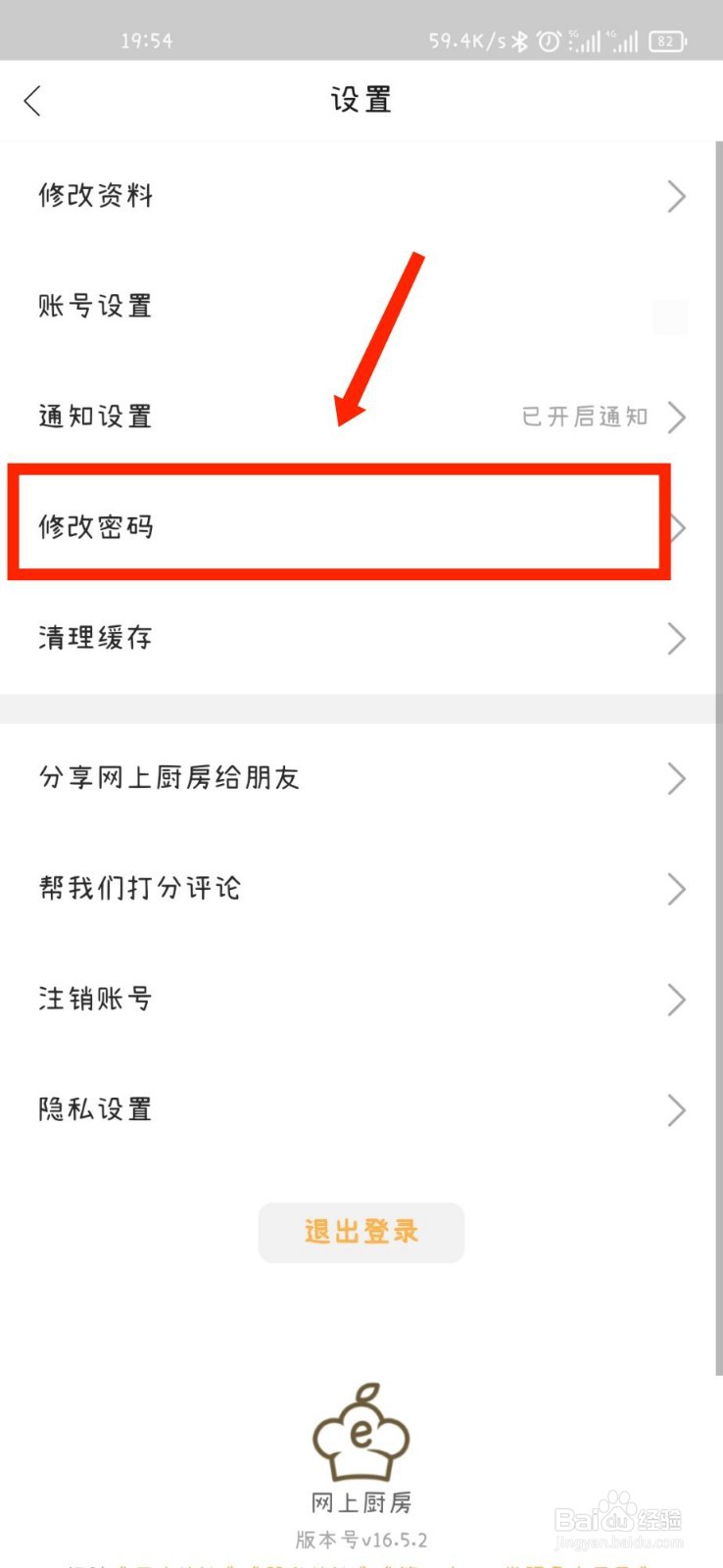 网上厨房APP如何修改密码