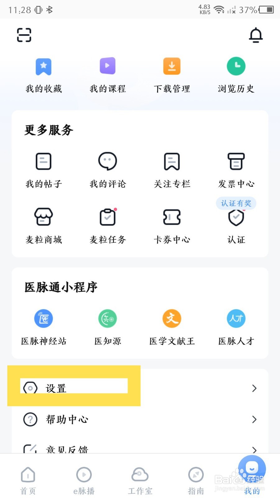 医脉通如何修改登录密码