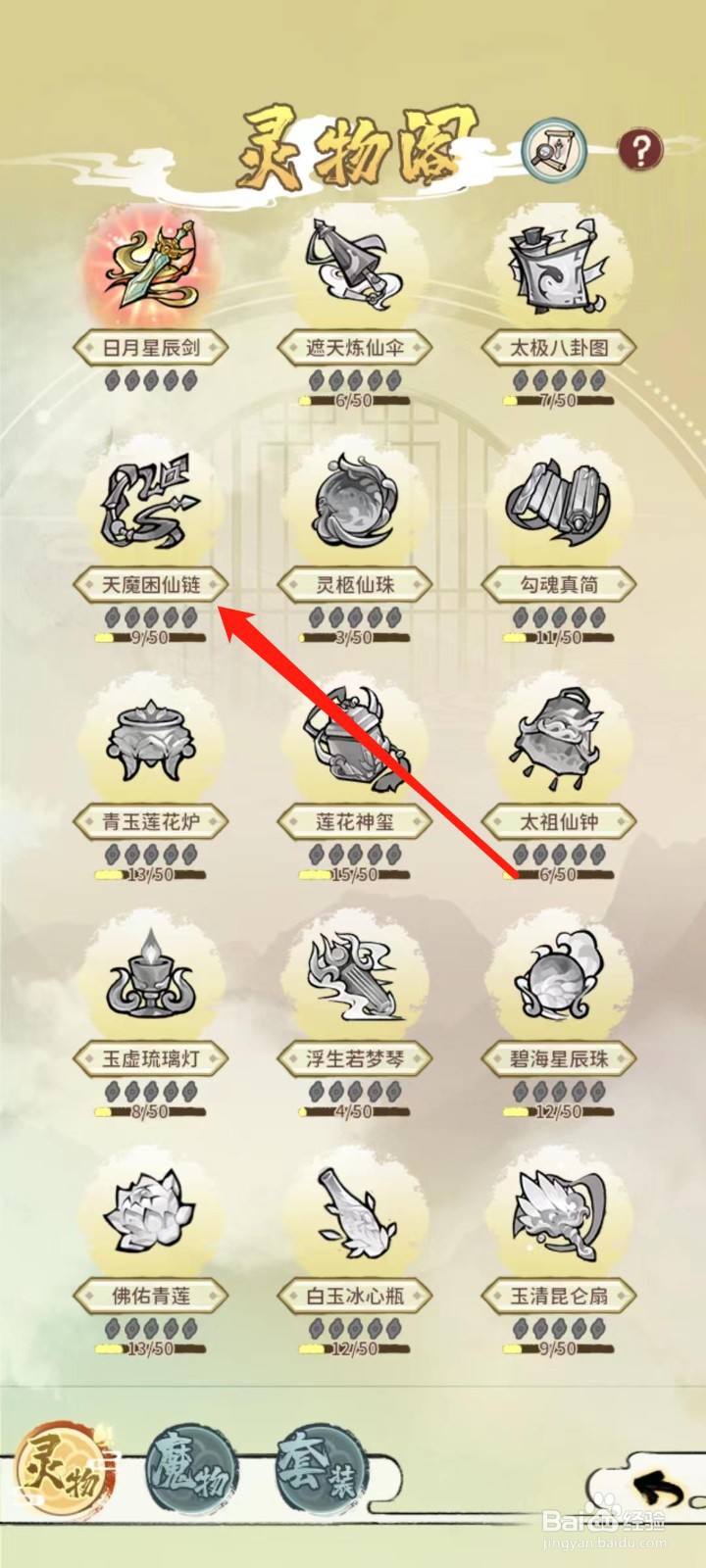 修仙外传怎样查看天魔困仙链的套装部件