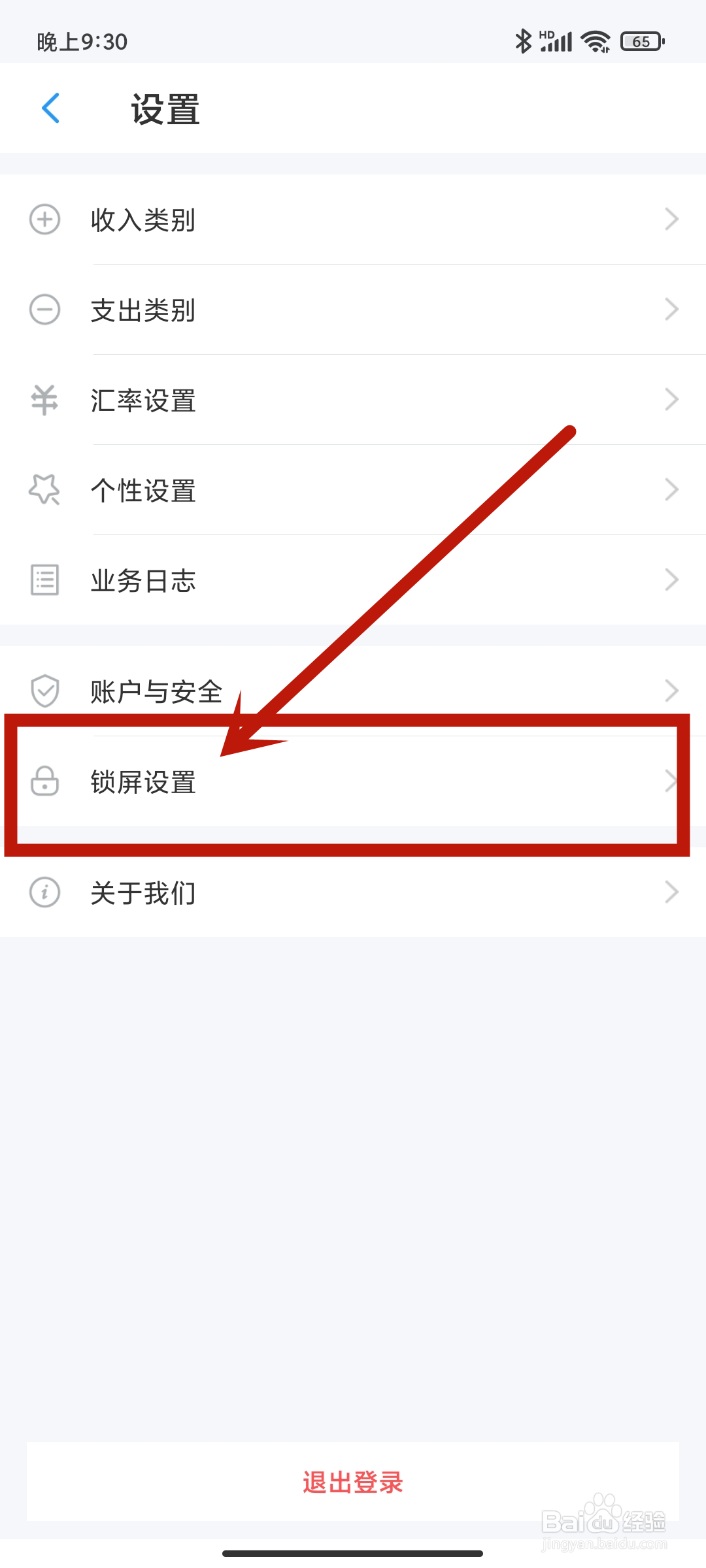 《账王记账》app怎么进行锁屏设置？