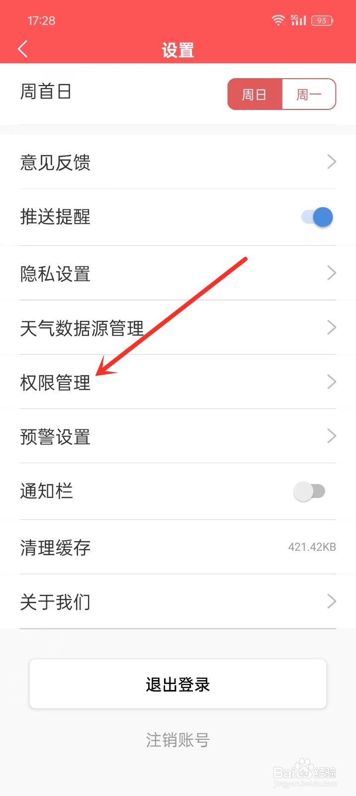 《多看日历》如何关闭定位