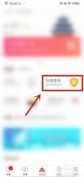 北京通App怎么查询社保缴纳基数