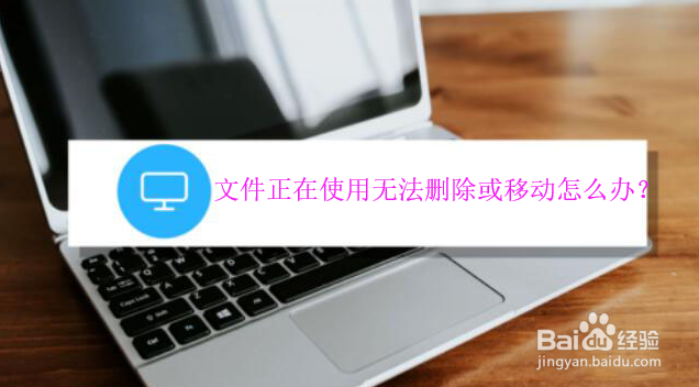 文件正在使用无法删除或移动怎么办