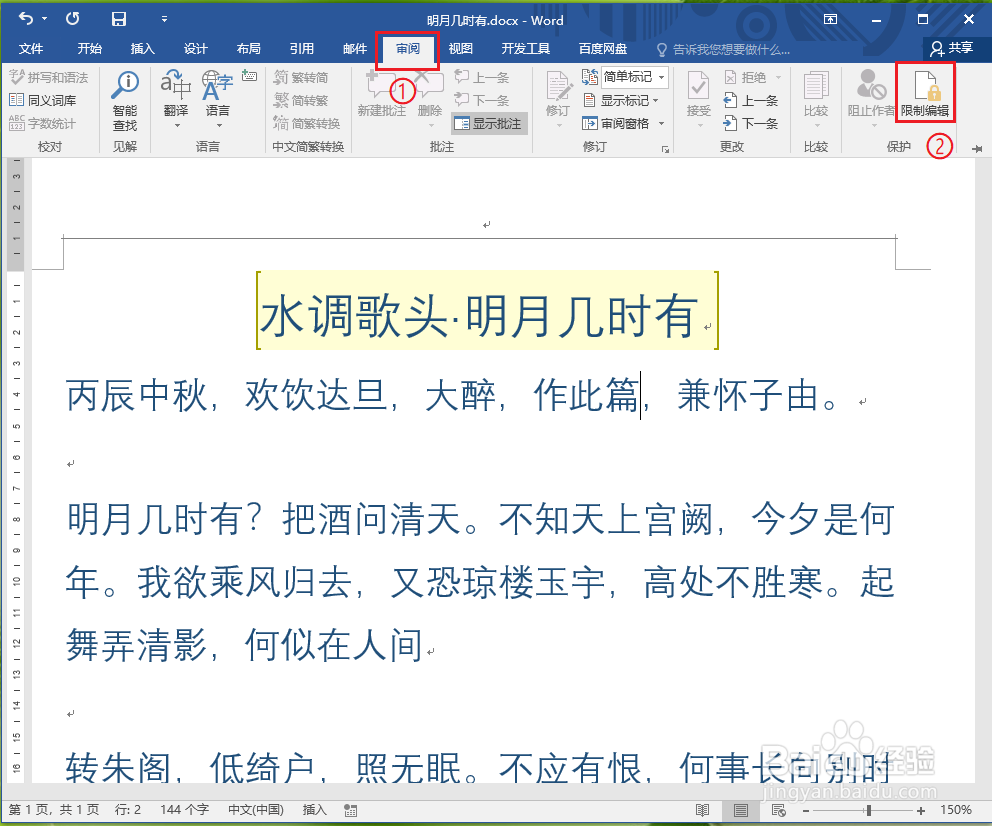 word2016如何解除限制编辑（取消局部加密）