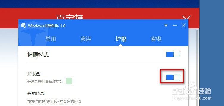 使用百度卫士设置护眼色的方法