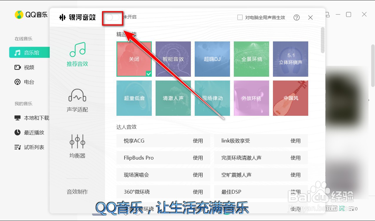 QQ音乐电脑客户端如何使用音效