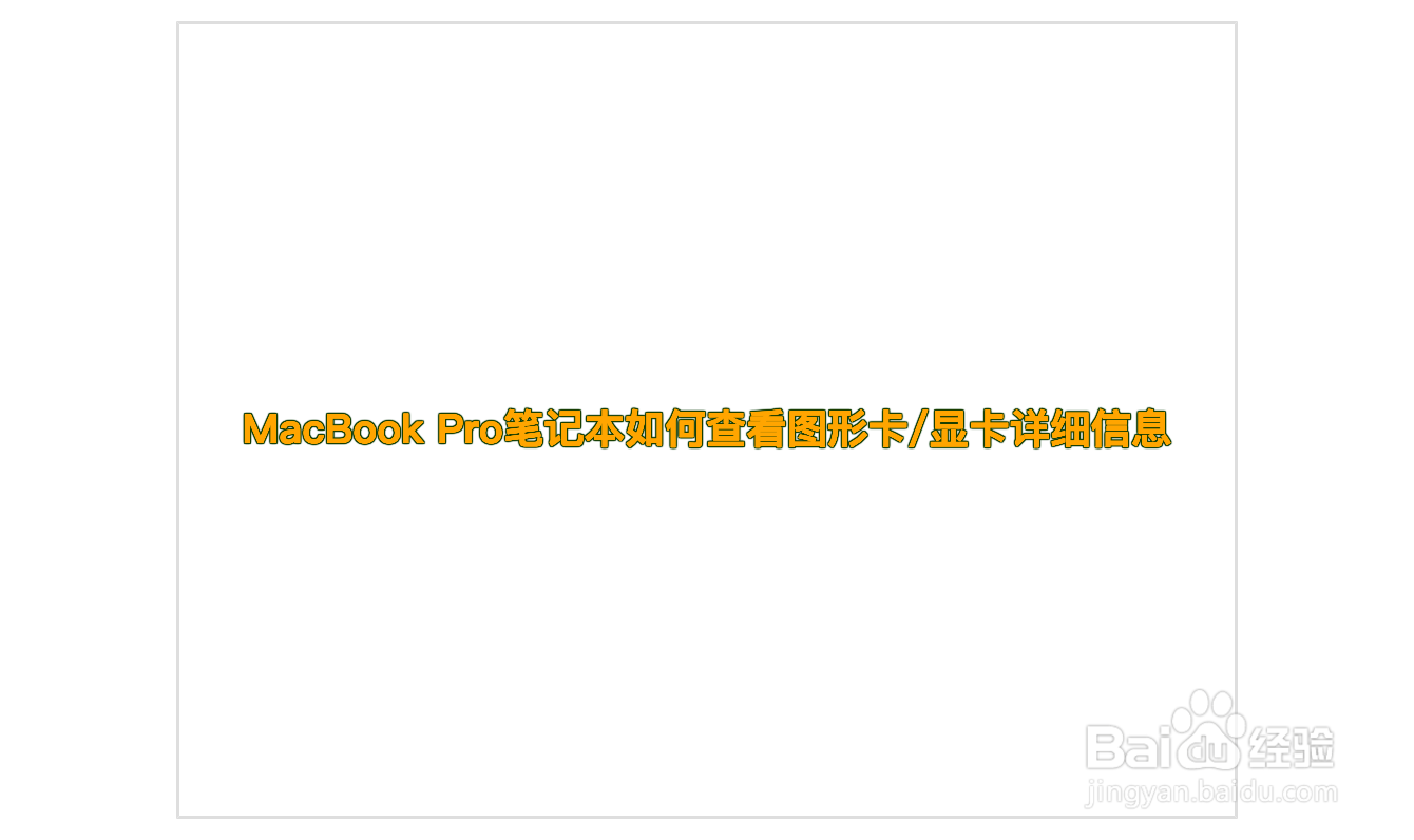 <b>MacBook Pro笔记本如何查看图形卡/显卡详细信息</b>