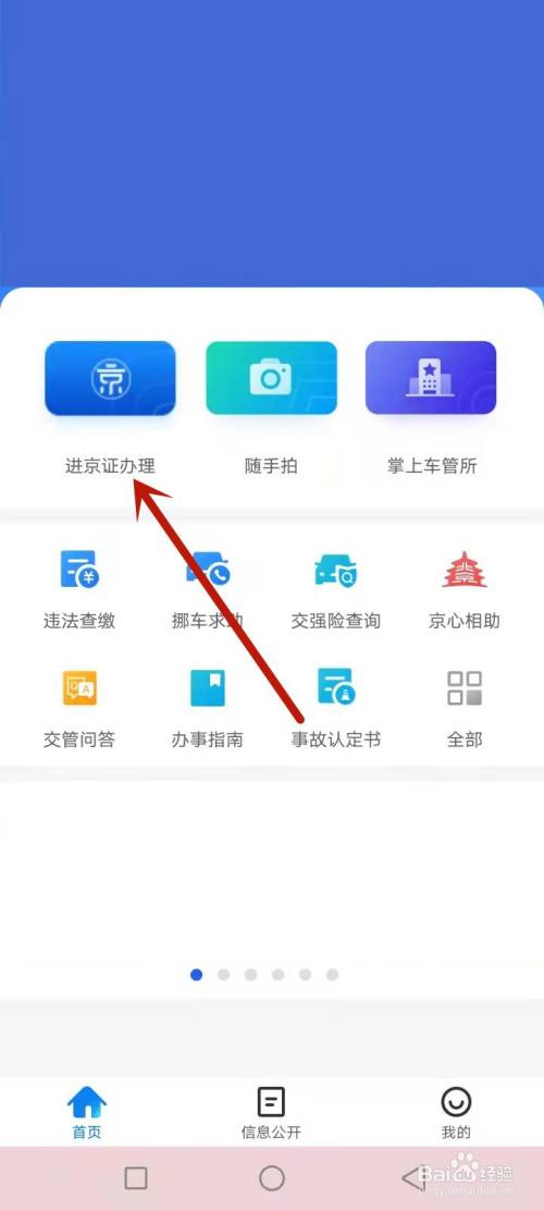 北京交警app頁面點擊選擇辦理進京證項目.