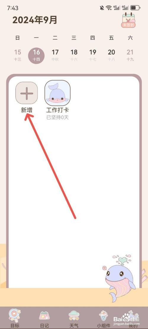 健康打卡App如何新增打卡目标