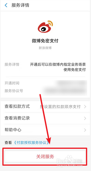 微博会员怎么关闭自动续费/免密支付