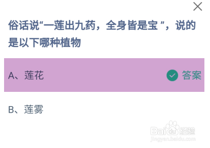 一莲出九药全身皆是宝说的是哪种蚂蚁庄园答案