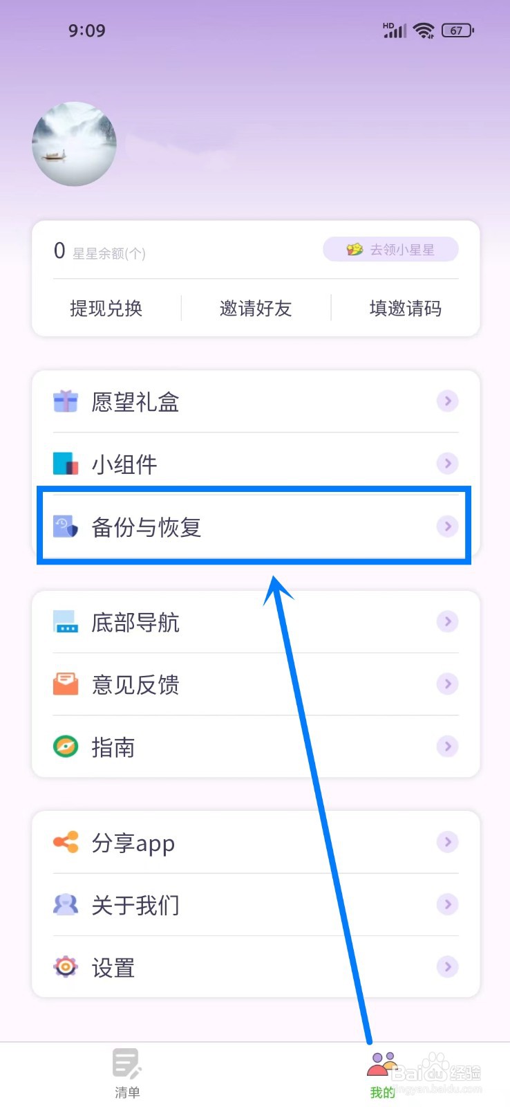 《愿望清单》自动备份功能如何关闭
