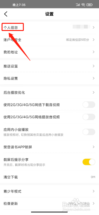樊登读书怎么修改昵称
