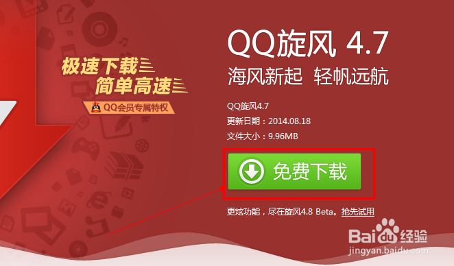 如何下载安装QQ旋风高速下载