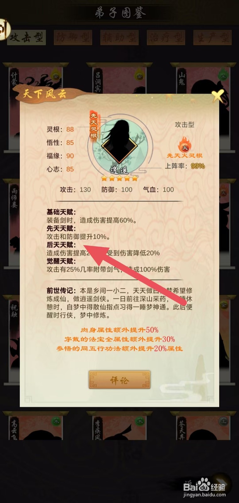 剑开仙门怎么查看逍遥的后天天赋