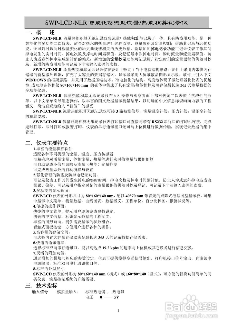 昌晖SWP-LCD-NLR智能化防盗型流量/热能积算仪说明书:[1]