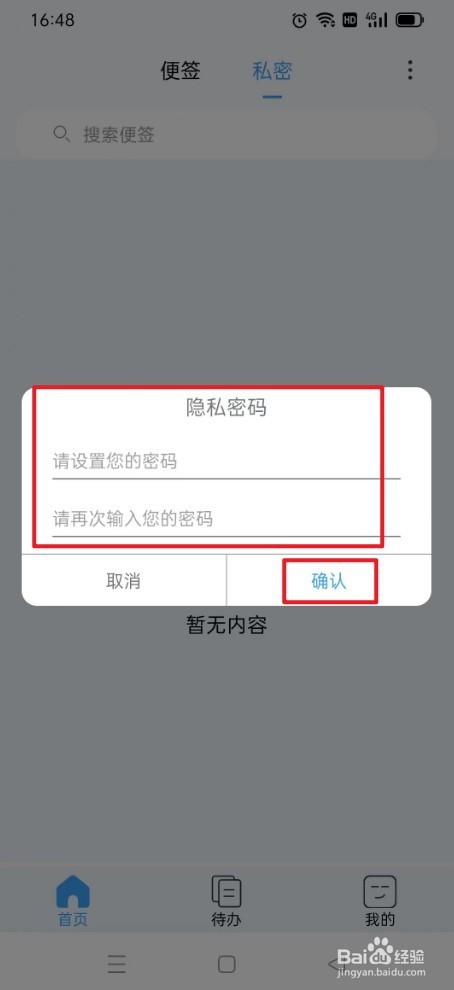 超级便签如何设置隐私密码