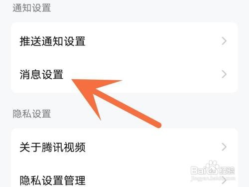腾讯视频不接收陌生人私信如何设置