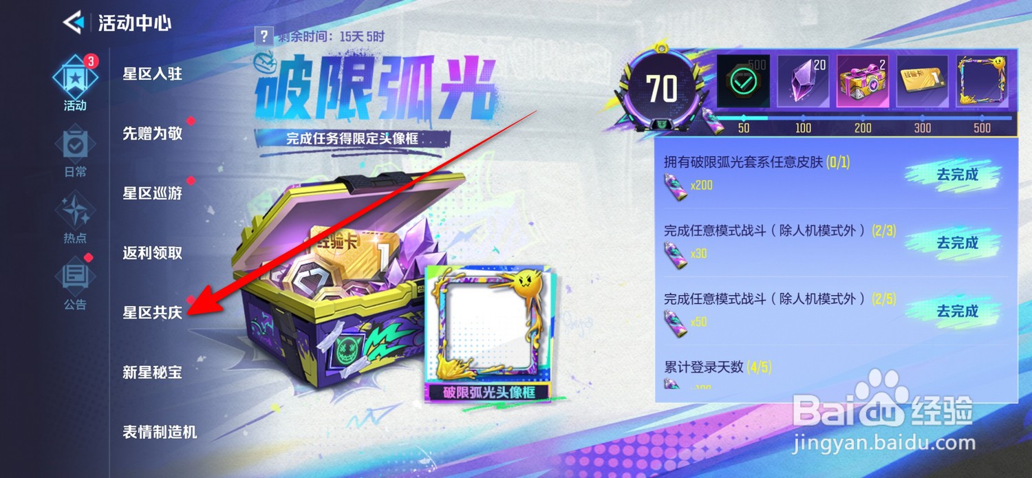 天启行动怎么打开星区共庆