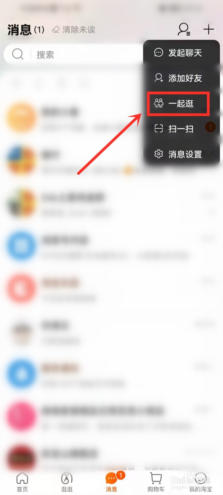 淘宝一起逛入口