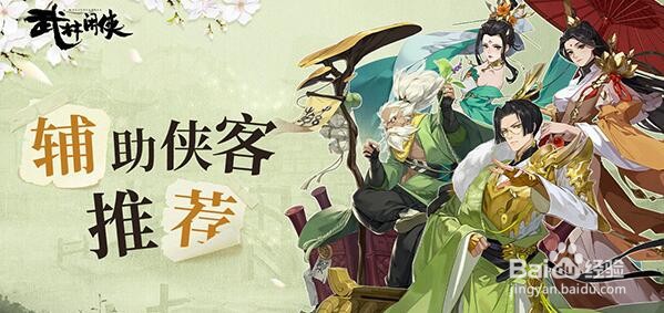 武林闲侠各位置强势侠客推荐