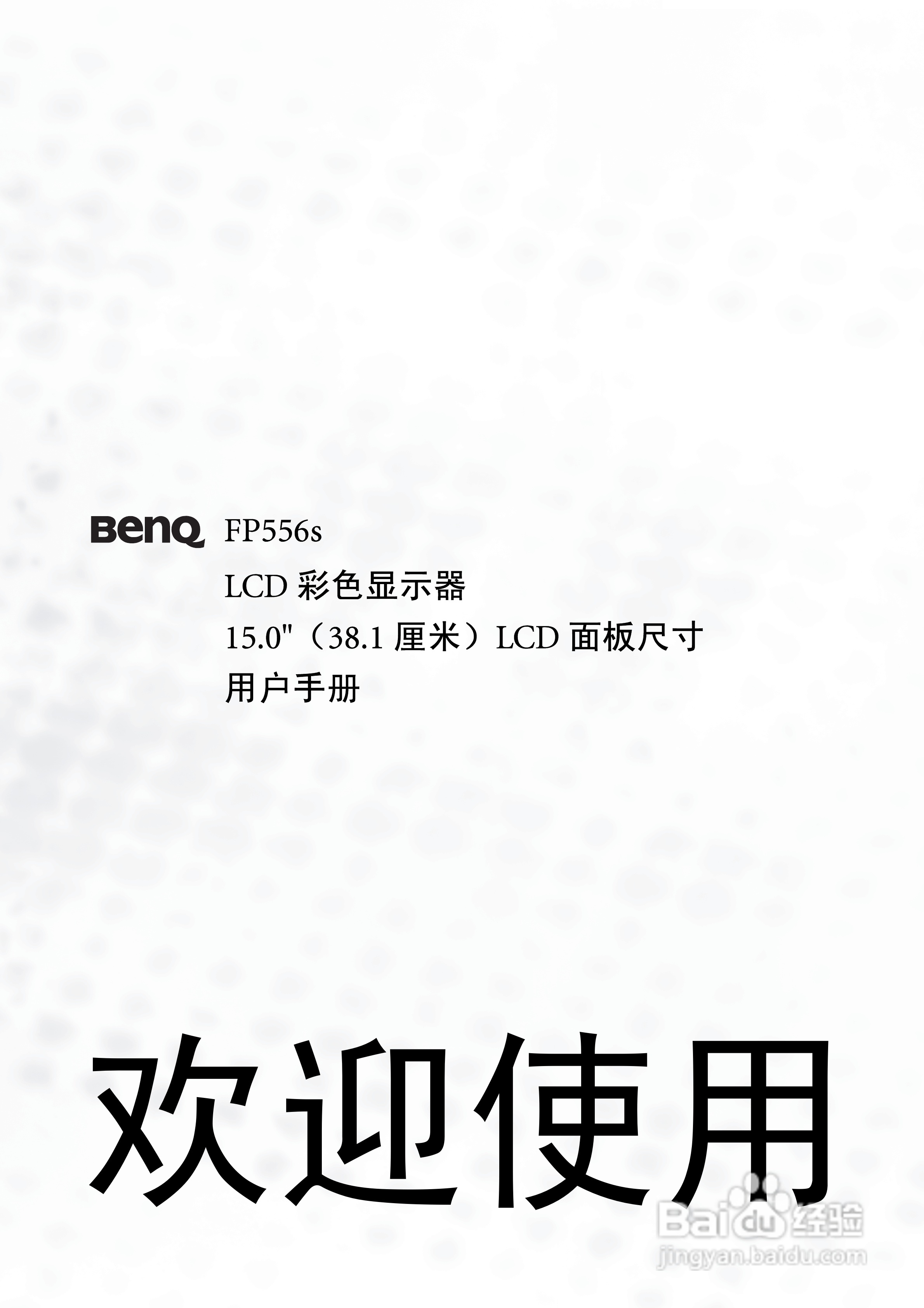 明基FP556s彩显使用说明书:[1]