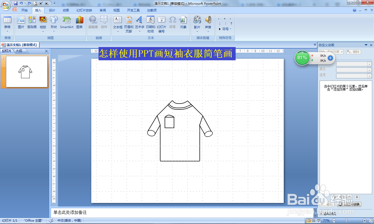 怎样使用PPT画短袖衣服简笔画