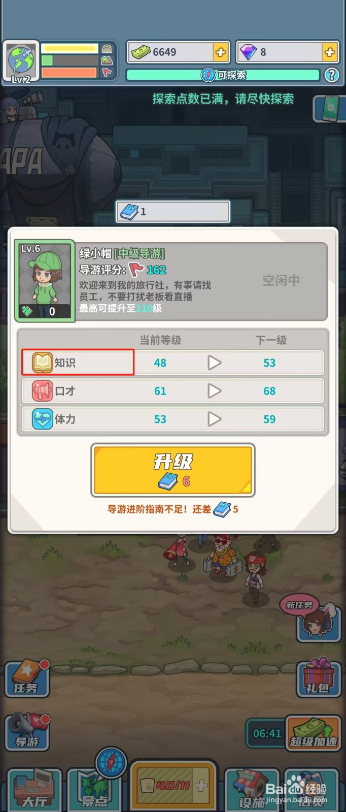 旅行社模拟器如何查看导游绿小帽的知识