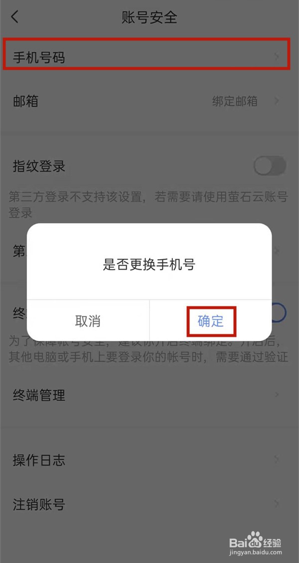 萤石摄像头如何更换手机号