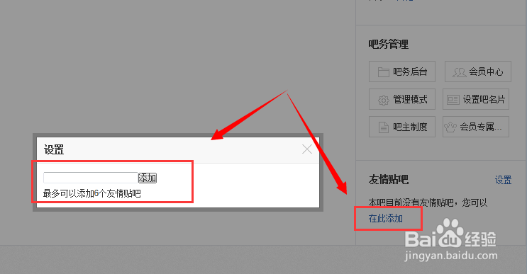设置百度贴吧吧主本贴吧名片与添加友情贴吧