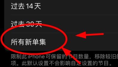 iPhone14如何设置播客所有新单集的自动下载