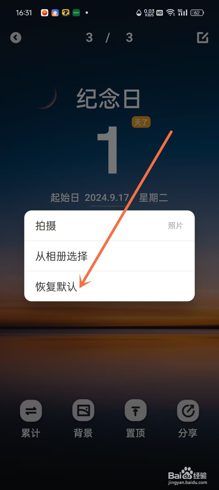 倒数纪念日App纪念日背景怎么恢复默认