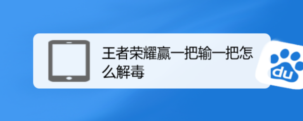 王者荣耀赢一把输一把怎么解毒