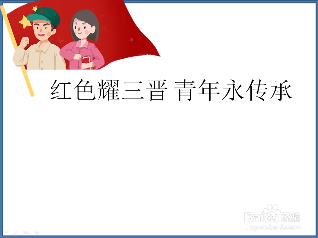 红色耀三晋 青年永传承手抄报