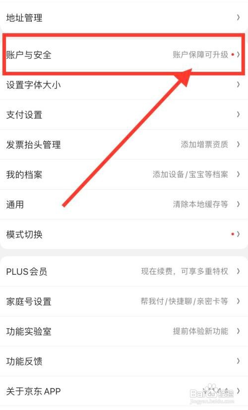 京东app要怎么修改手机号码