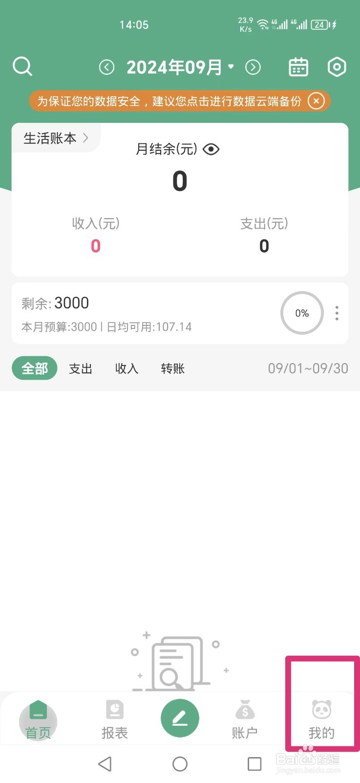 熊猫记账APP怎么删除365天存钱计划