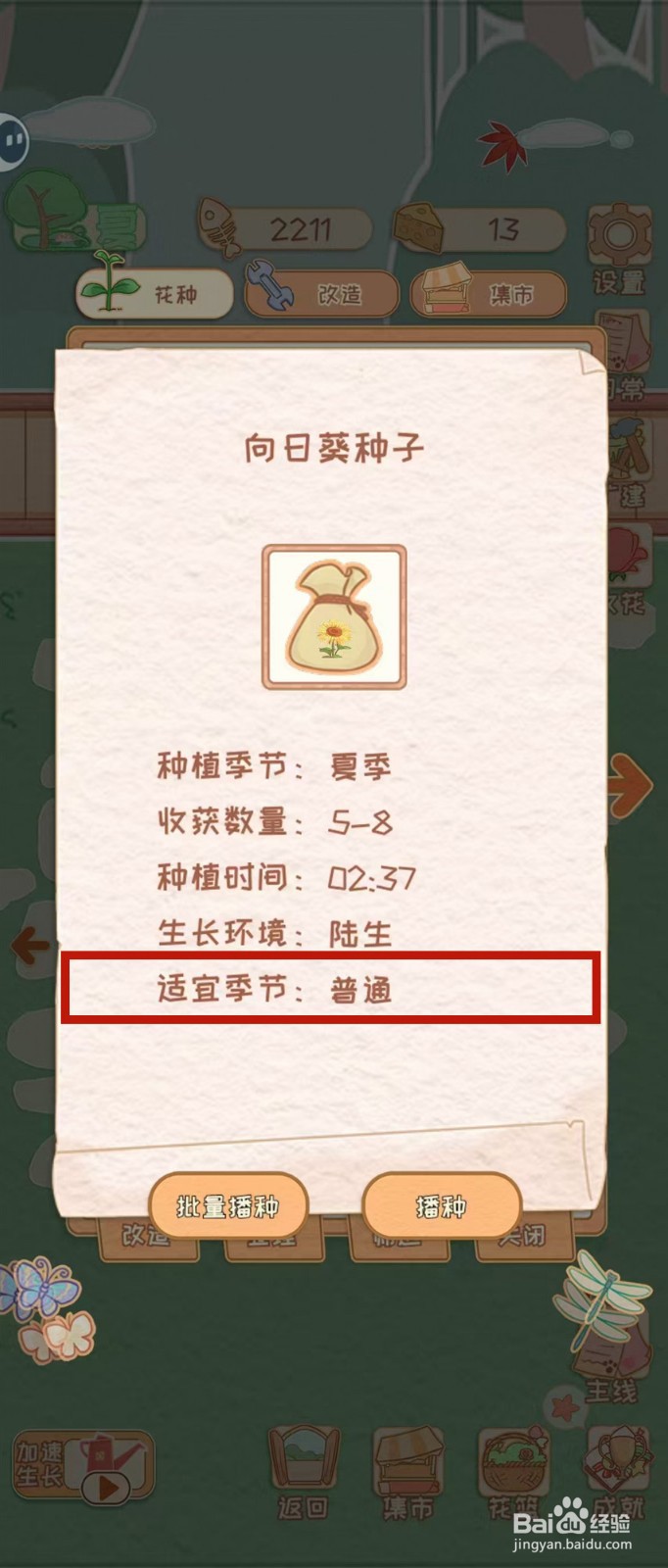 花店物语怎样查看向日葵种子的适宜季节
