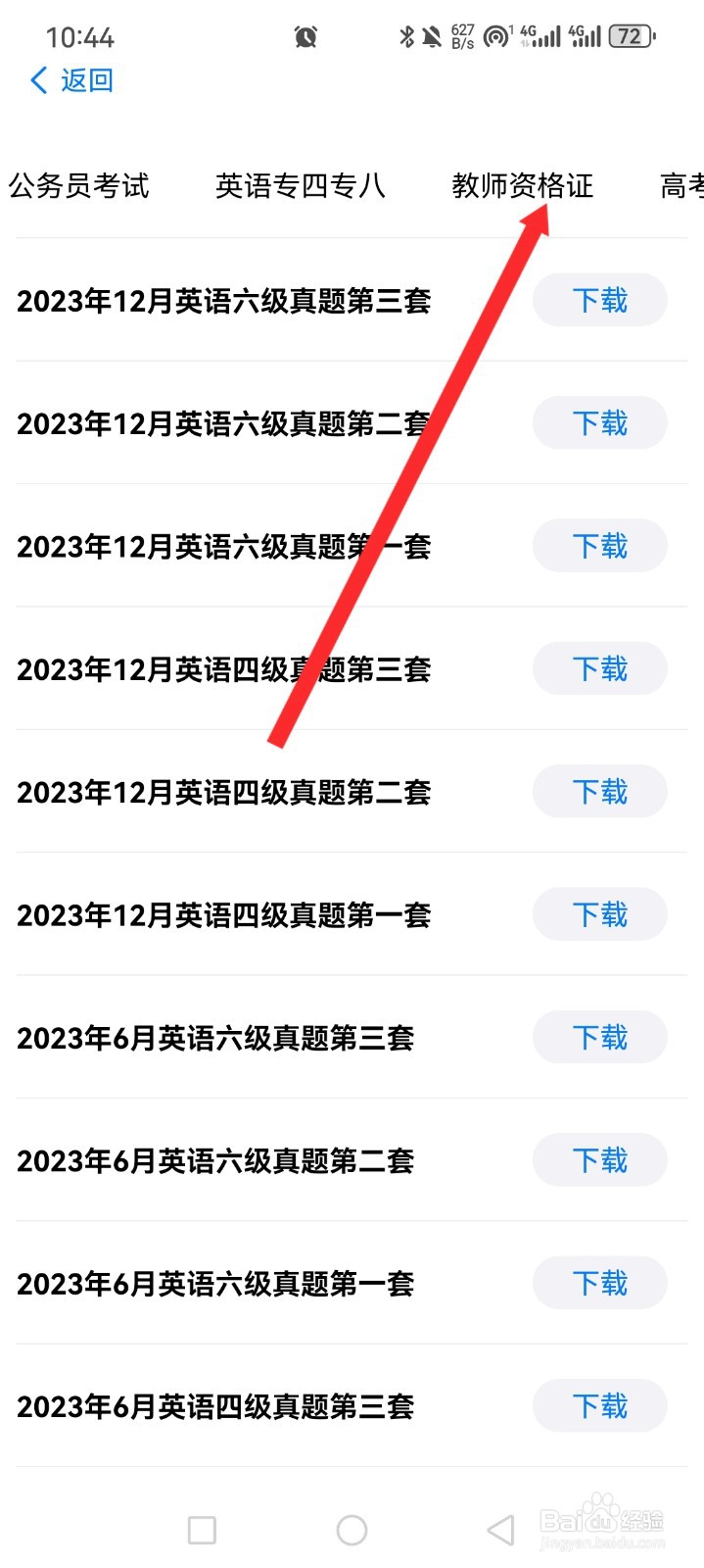 自由笔记APP如何下载教师资格证试卷