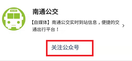 微信怎么查看南通实时公交