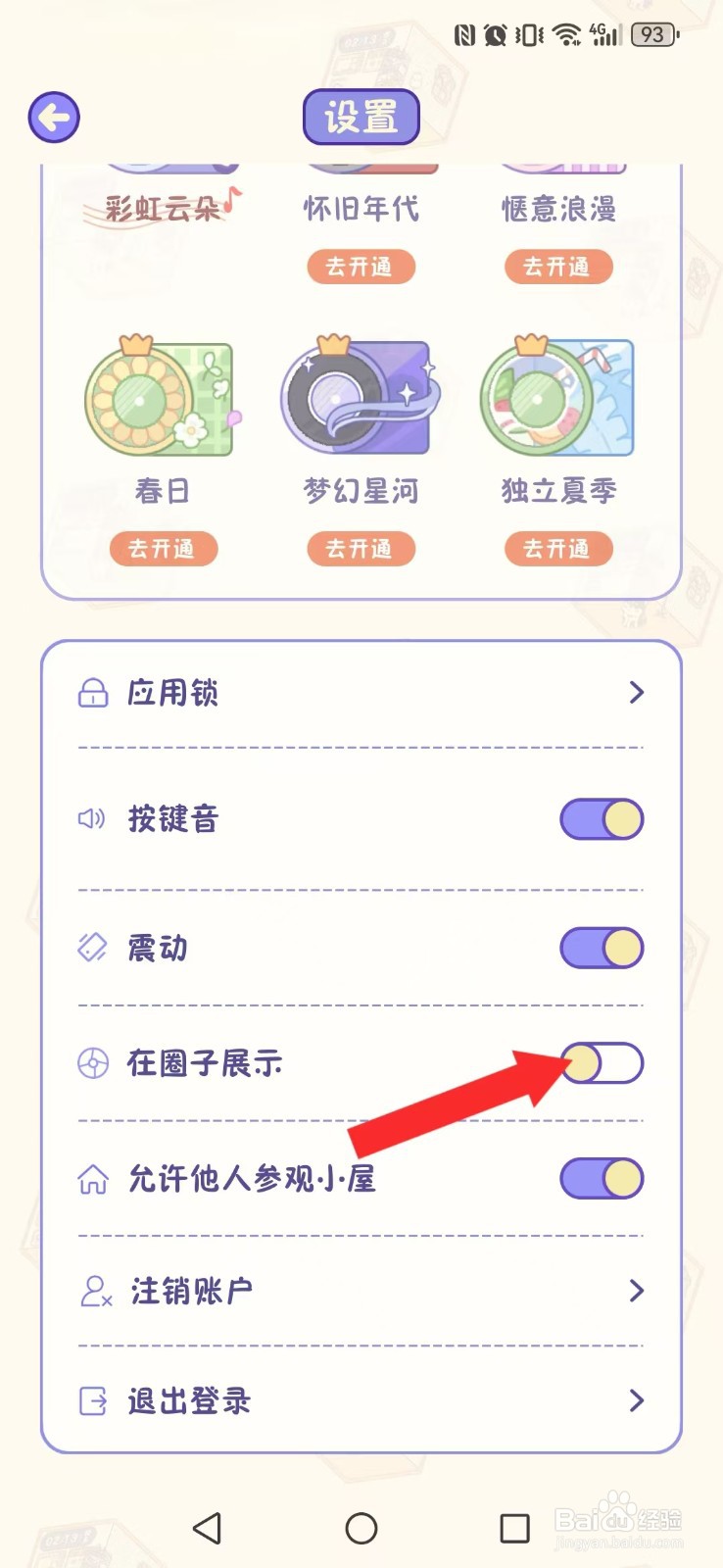 随记小屋怎么关闭系统圈子显示模式