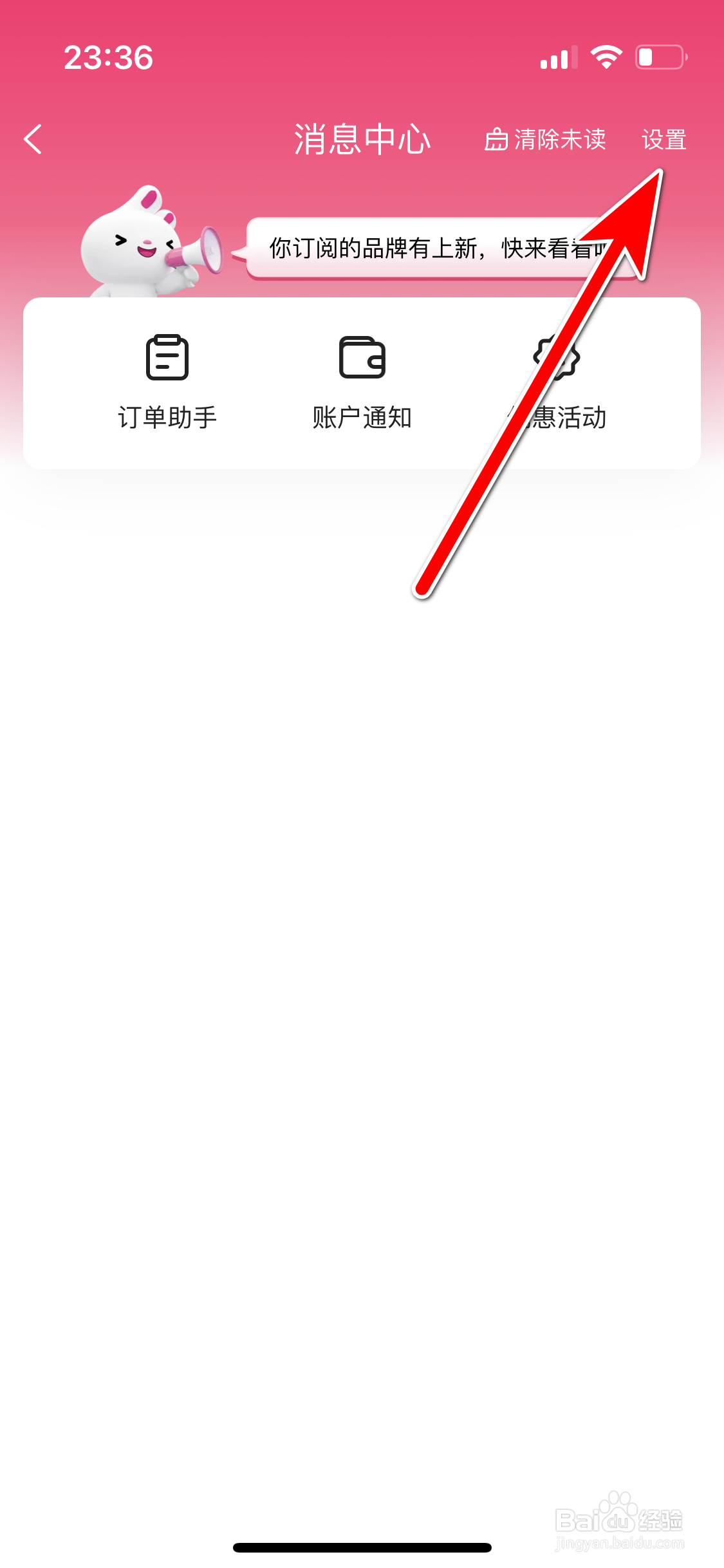 唯品会如何允许推送品牌优惠消息