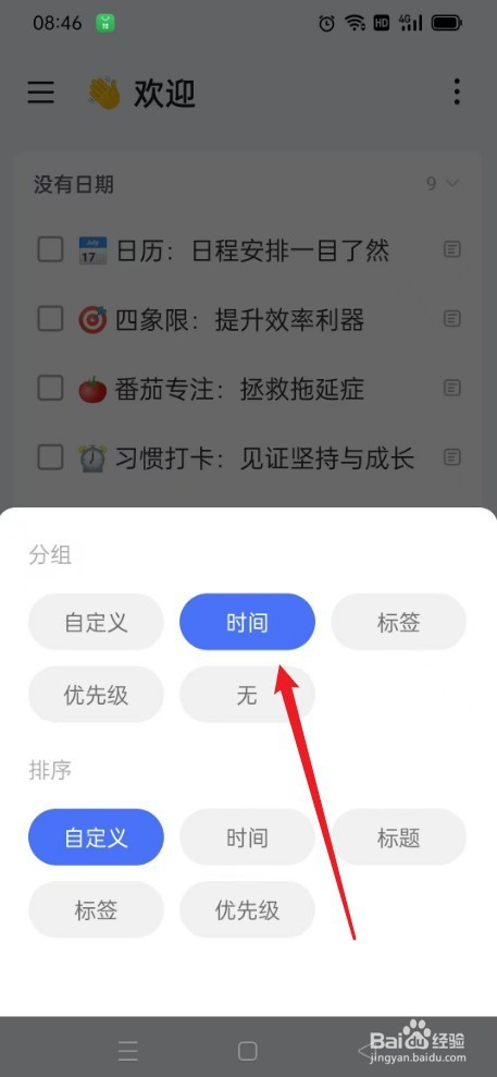 滴答清单如何选择分组时间