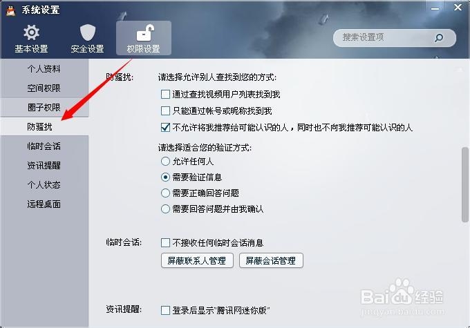 qq拒绝加好友怎么设置