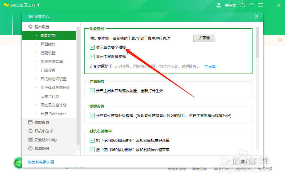 360怎么关闭首页安全播报？