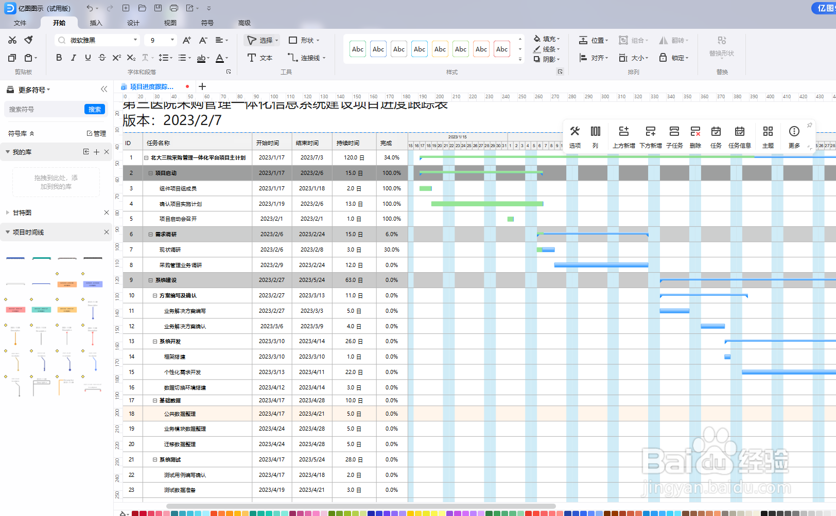 如何用亿图图示绘制“项目进度跟踪甘特图”