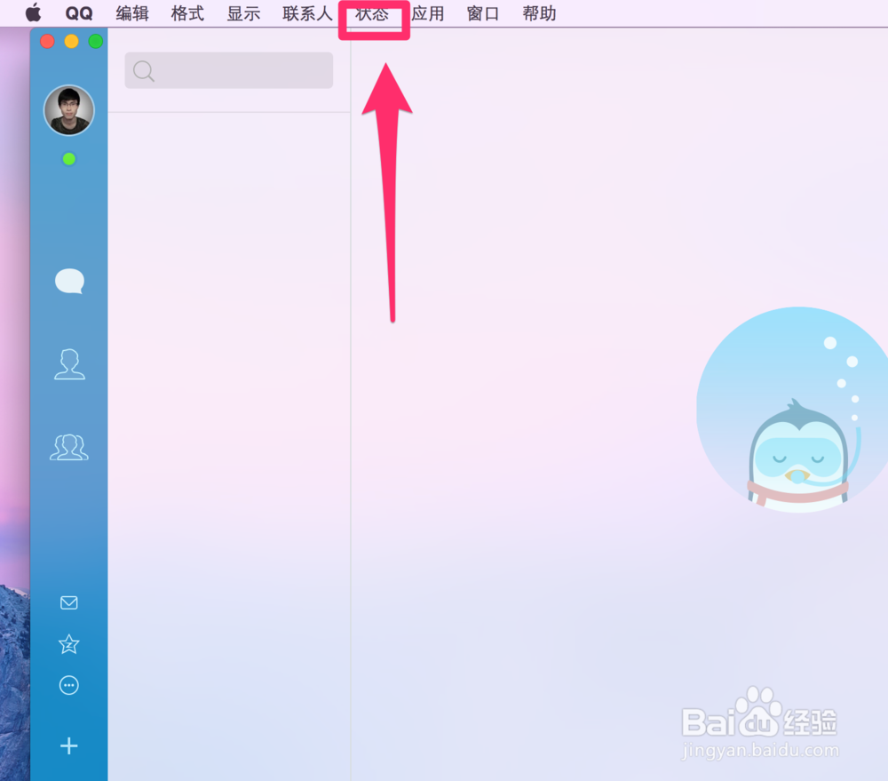 MacQQ4.0如何快速更改自己QQ的在线状态在线